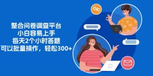 整合问卷调查平台，小白容易上手，每天2个小时答题，可以批量操作，轻…-KJ分享