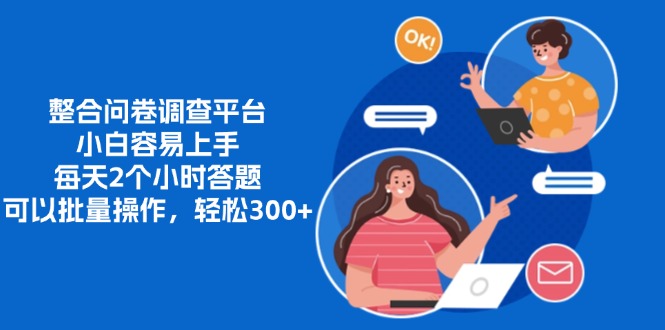 整合问卷调查平台,小白容易上手,每天2个小时答题,可以批量操作,轻…-KJ分享