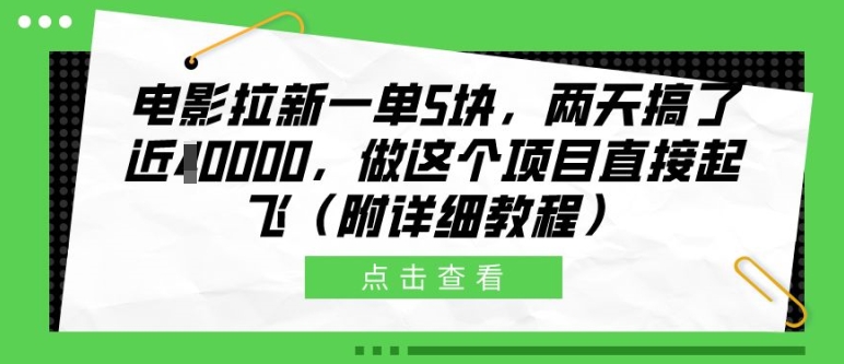 电影拉新一单5块，两天搞了近1个W，做这个项目直接起飞(附详细教程)-KJ分享