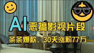 蓝海赛道，AI恶搞影视片段，条条爆款，30天涨粉77万，全流程拆解-KJ分享