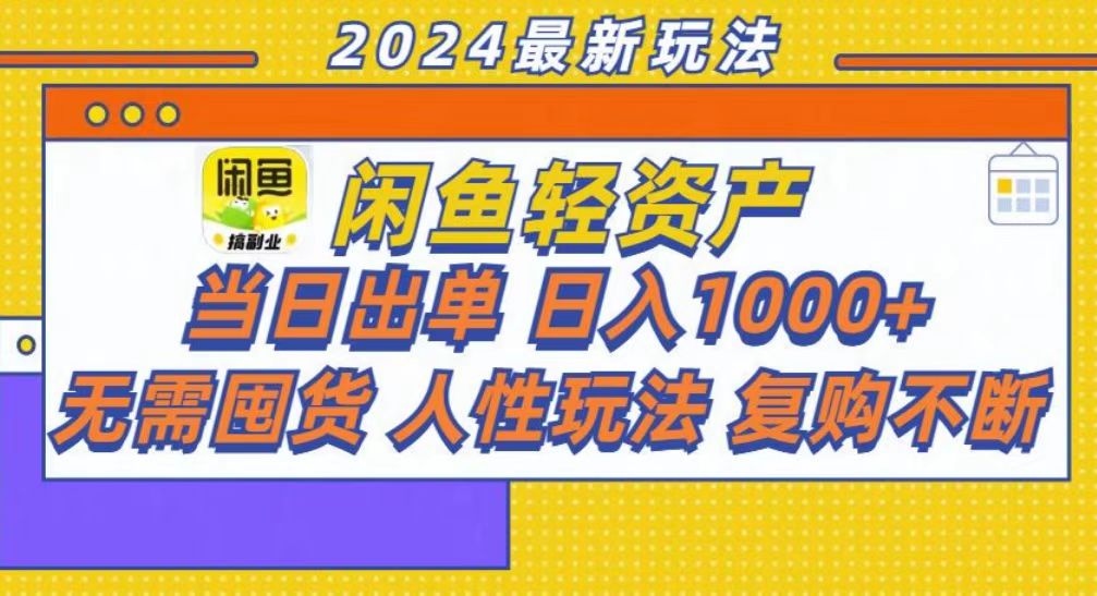 咸鱼轻资产当日出单，轻松日入1000+-KJ分享