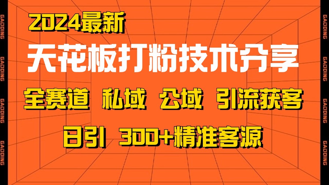 天花板打粉技术分享，野路子玩法 曝光玩法免费矩阵自热技术日引2000+精准客户-KJ分享