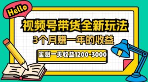 24年下半年风口项目，视频号带货全新玩法，3个月赚一年收入，实测单日…-KJ分享
