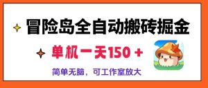 冒险岛全自动搬砖掘金，单机一天150＋，简单无脑，矩阵放大收益爆炸-KJ分享
