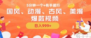 5分钟一个国风、动漫、古风、美漫爆款视频, 无脑AI操作,有手就行,日入几张-KJ分享