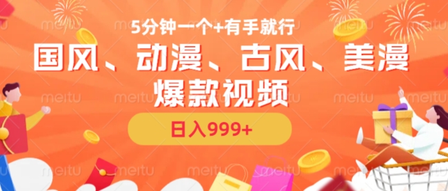 5分钟一个国风、动漫、古风、美漫爆款视频， 无脑AI操作，有手就行，日入几张-KJ分享