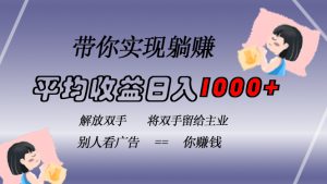挂载广告实现被动收益，日收益达1000+，无需手动操作，长期稳定，不违规-KJ分享