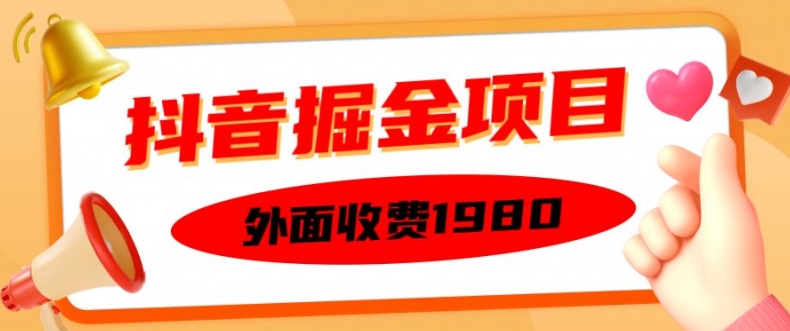 外面收费1980的抖音掘金项目，单设备每天半小时变现150可矩阵操作，看完即可上手实操-KJ分享
