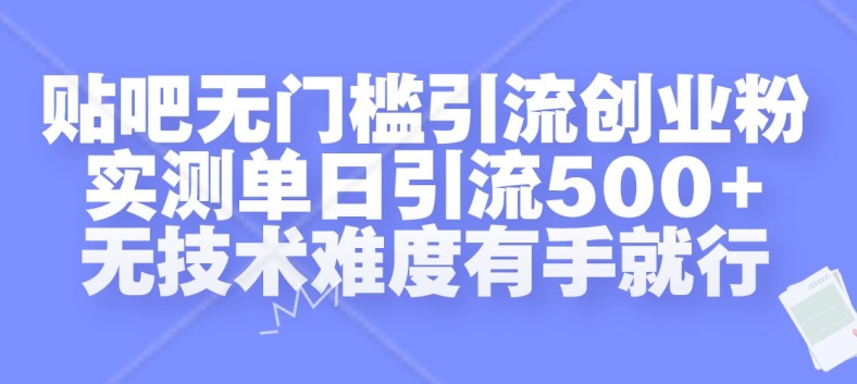 贴吧无门槛引流创业粉，实测单日引流500+，无技术难度有手就行-KJ分享