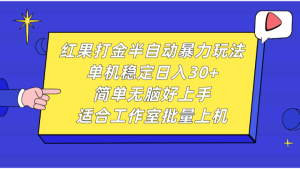 红果打金半自动暴力玩法，单机稳定日入30+，简单无脑好上手，适合工作室批量上机-KJ分享