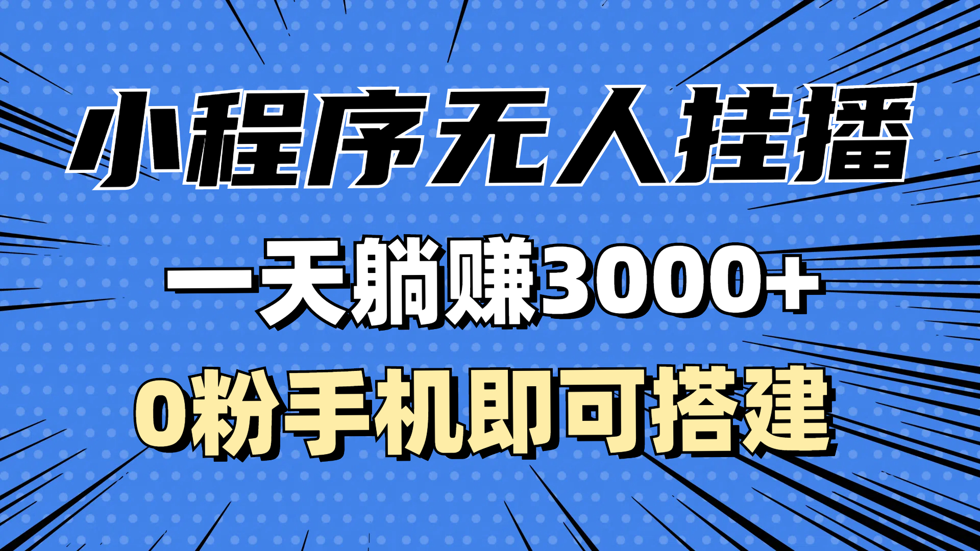 抖音小程序无人挂播，一天躺赚3000+，0粉手机可搭建，不违规不限流，小…-KJ分享
