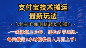 支付宝分成技术搬运“最新玩法”(小白手机电脑轻松实操1小时) 轻松日…-KJ分享