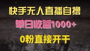 快手磁力巨星自撸升级玩法6.0，不用养号，0粉直接开干，当天就有收益，…-KJ分享