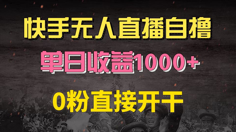 快手磁力巨星自撸升级玩法6.0，不用养号，0粉直接开干，当天就有收益，…-KJ分享