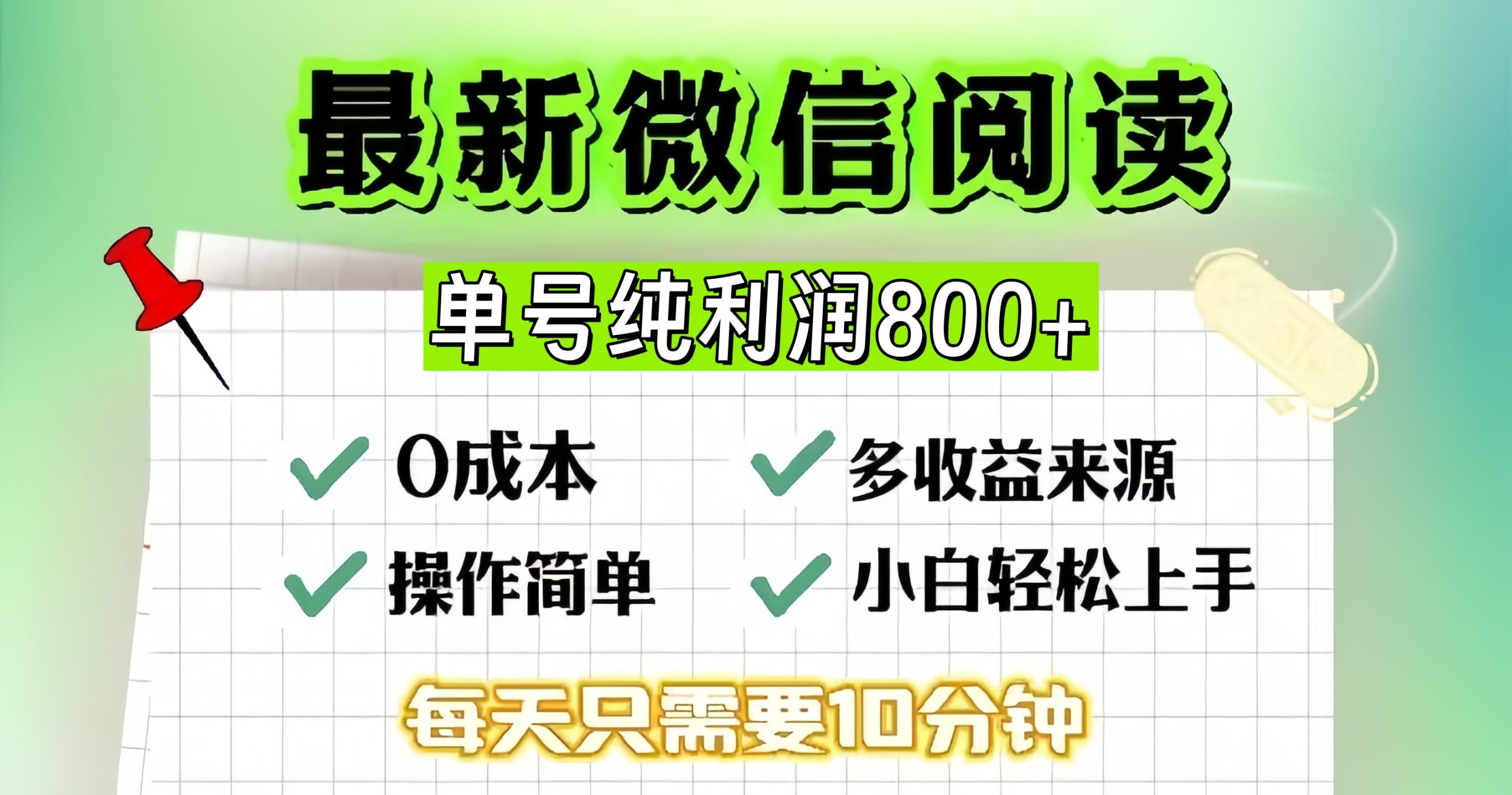 微信自撸阅读升级玩法，只要动动手每天十分钟，单号一天800+，简单0零…-KJ分享