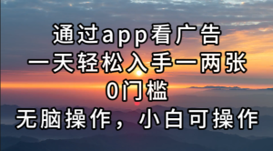 通过app看广告，一天轻松入手一两张0门槛，无脑操作，小白可操作-KJ分享
