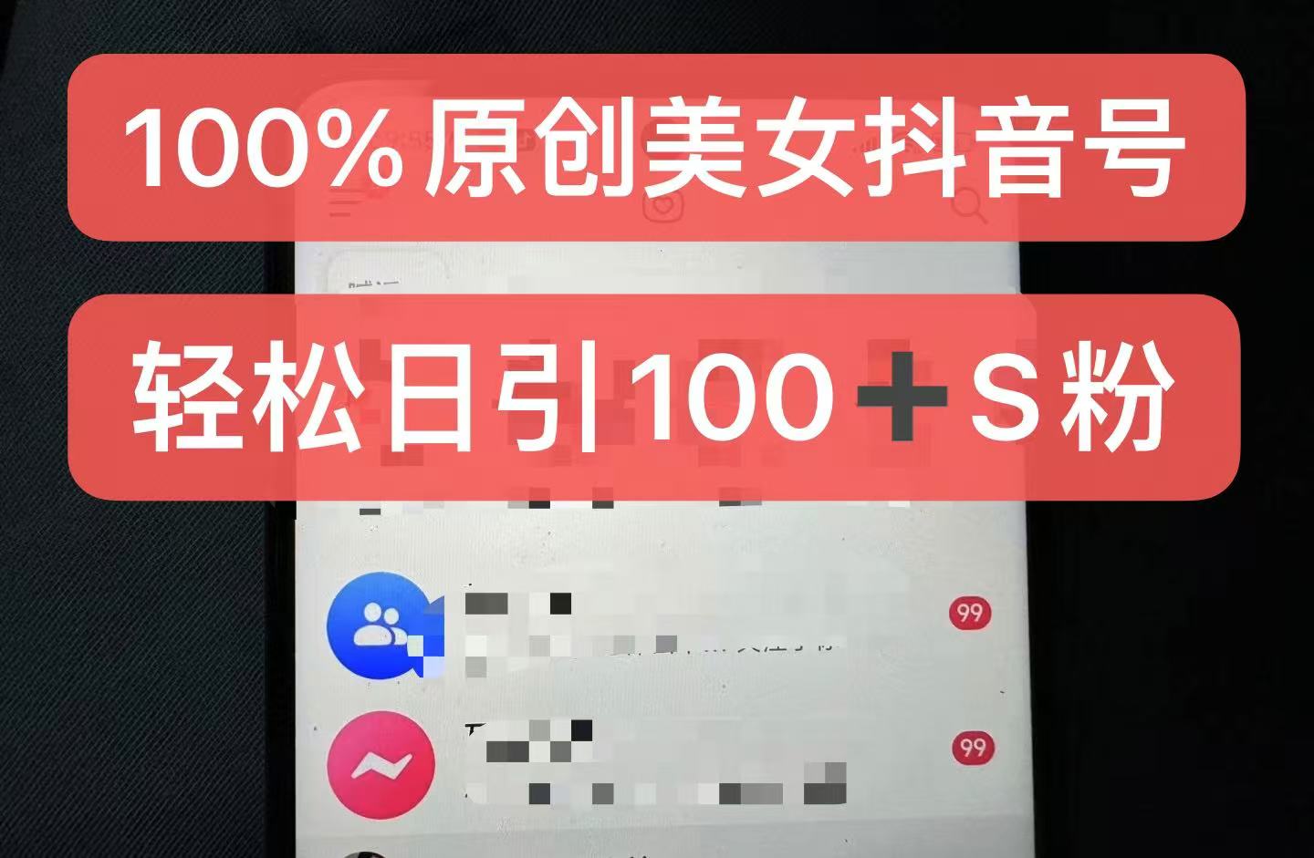 制作100%过原创的美女抖音号，小白轻松上手，日引S粉上百+含金量极高-KJ分享