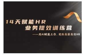 14天ChatGPT赋能HR业务提效训练营，从小白到应用高手-KJ分享