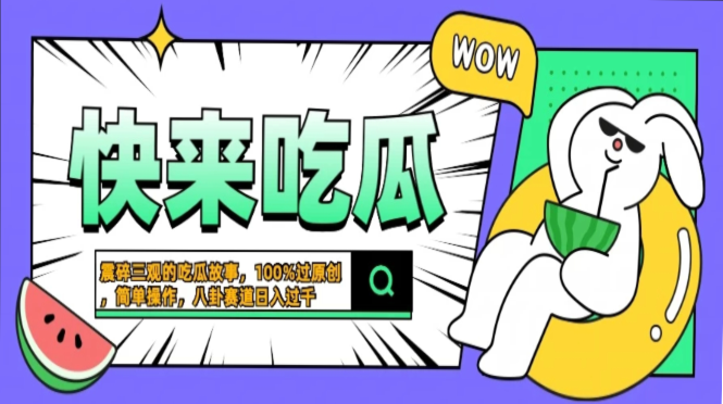震碎三观的吃瓜故事，一键生成100%过原创，猎奇八卦赛道，简单操作日入…-KJ分享