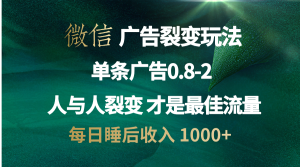 微信广告裂变法 操控人性 自发为你宣传 人与人裂变才是最佳流量 单日睡…-KJ分享