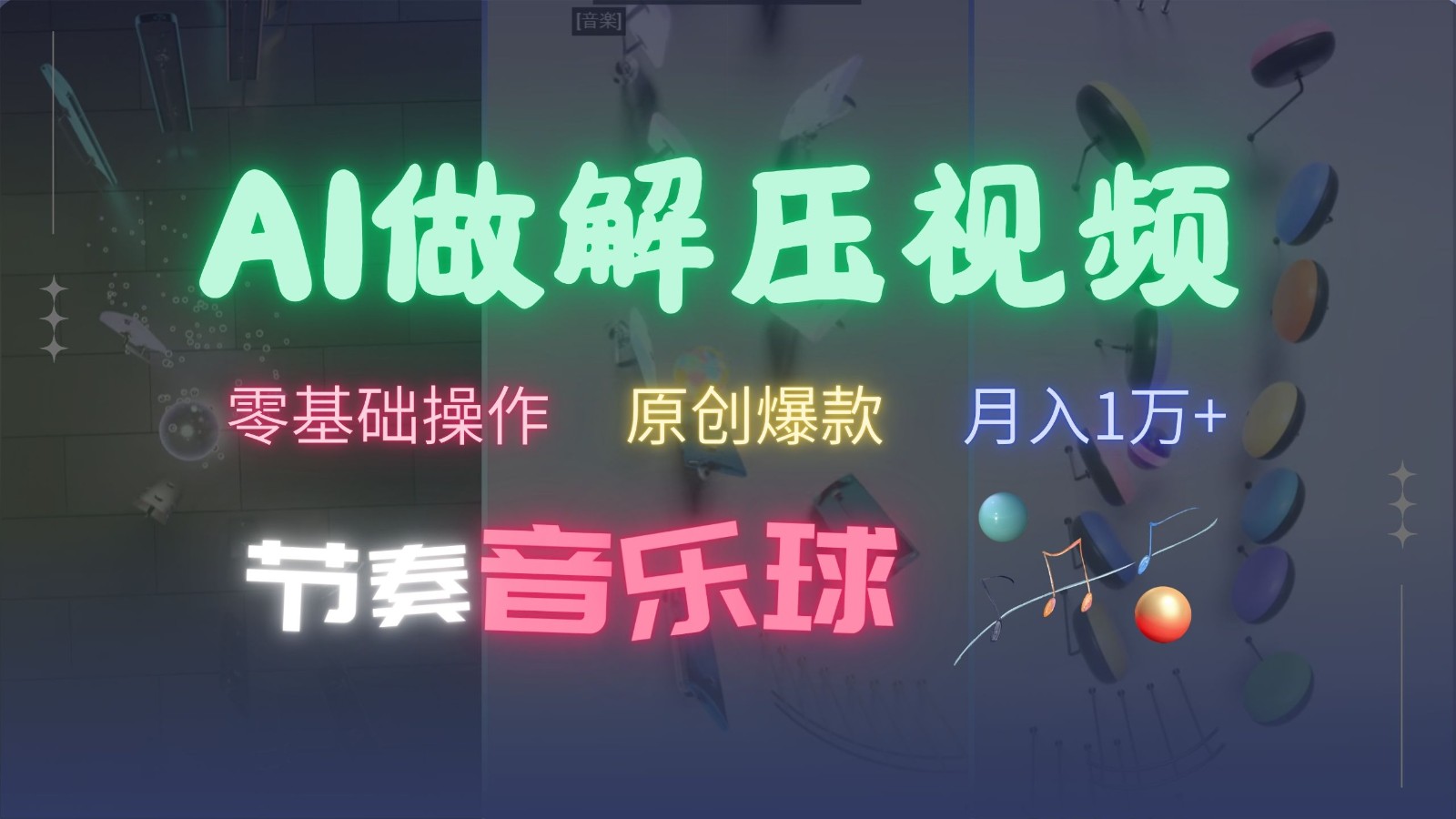 AI制作节奏音乐球解压视频，零基础操作，条条视频原创爆款，快速涨粉月入1万+-KJ分享