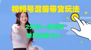 视频号混剪玩法，2分钟一条视频，单月变现2W+-KJ分享