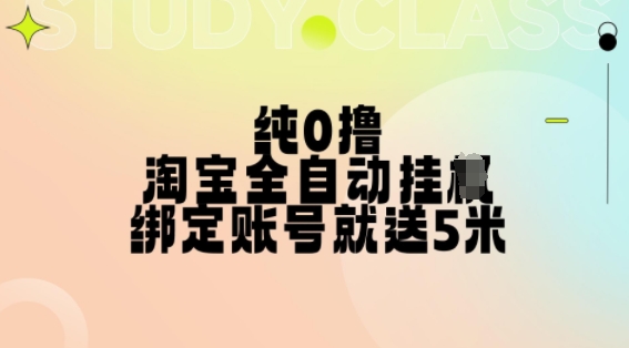 纯0撸，淘宝全自动挂JI，授权登录就得5米，多号多赚-KJ分享