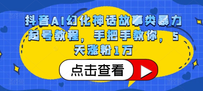 抖音AI幻化神话故事类暴力起号教程，手把手教你，5天涨粉1万-KJ分享