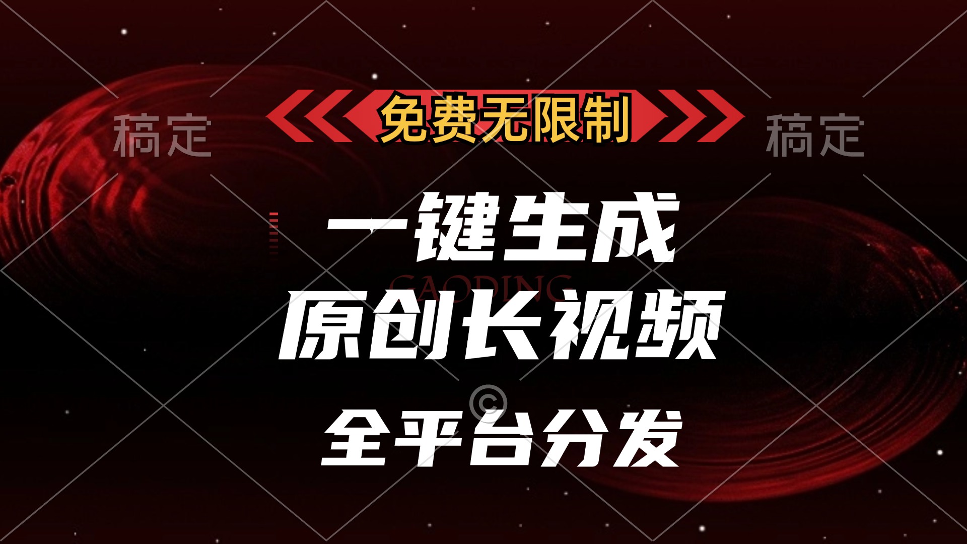 免费无限制，一键生成原创长视频，可发全平台，单账号日入2000+，-KJ分享
