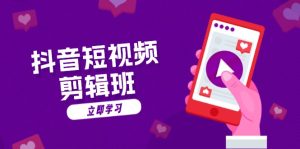 抖音短视频剪辑班：从文案到配音：抖音文字动画短视频制作秘籍-KJ分享