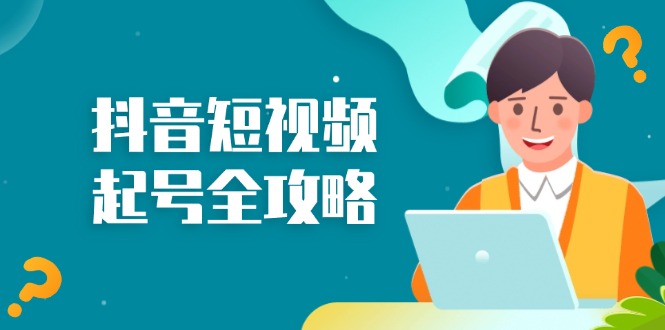 抖音短视频起号全攻略:从算法原理到运营技巧,掌握起号流程与底层逻辑-KJ分享