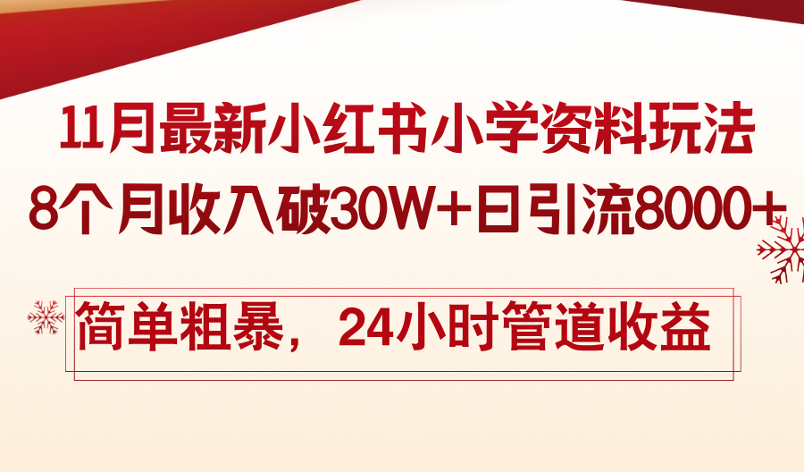 11月份最新小红书小学资料玩法,8个月收入破30W+日引流8000+,简单粗暴…-KJ分享