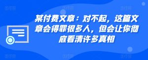 某付费文章:对不起,这篇文章会得罪很多人,但会让你彻底看清许多真相-KJ分享