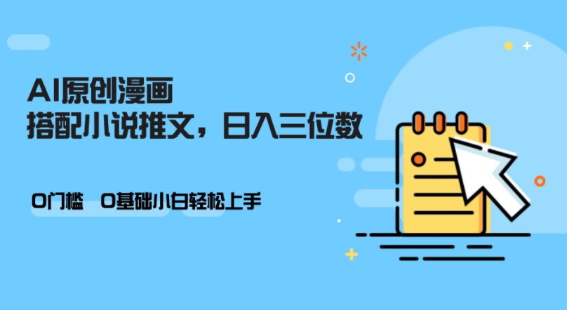 AI做小说推文，0门槛，小白轻松日入三位数-KJ分享