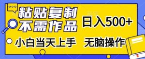 粘贴复制，无需作品，日入500+，小白当天上手，无脑操作-KJ分享