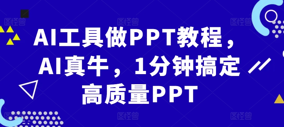 AI工具做PPT教程，AI真牛，1分钟搞定高质量PPT-KJ分享