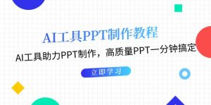 AI工具PPT制作教程:AI工具助力PPT制作,高质量PPT一分钟搞定-KJ分享