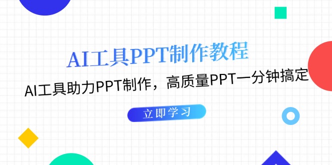 AI工具PPT制作教程：AI工具助力PPT制作，高质量PPT一分钟搞定-KJ分享