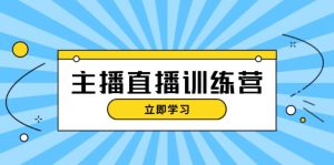 主播直播特训营：抖音直播间运营知识+开播准备+流量考核，轻松上手-KJ分享
