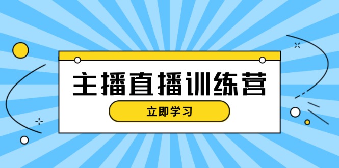 主播直播特训营：抖音直播间运营知识+开播准备+流量考核，轻松上手-KJ分享