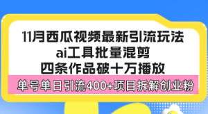 西瓜视频最新玩法，全新蓝海赛道，简单好上手，单号单日轻松引流400+创…-KJ分享