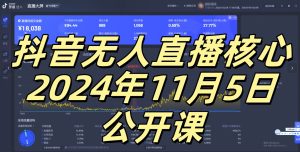 抖音无人直播核心公开课，咸鱼翻身小白可做带有睡后收入月入过万太简单-KJ分享
