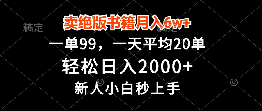 卖绝版书籍月入6w+，一单99，轻松日入2000+，新人小白秒上手-KJ分享