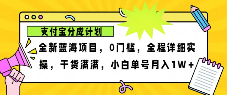 2024年下半年新风口，支付宝分成计划项目玩法，轻松月入1w+-KJ分享