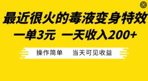 最近很火的毒液变身特效，一单3元，一天收入200+，操作简单当天可见收益-KJ分享