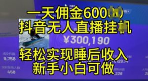 2024年11月抖音无人直播带货挂JI，小白的梦想之路，全天24小时收益不间断实现真正管道收益-KJ分享