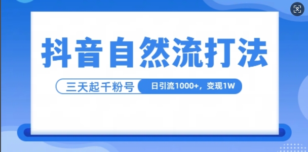 抖音自热流打法，单视频十万播放量，日引1000+，3变现1w-KJ分享