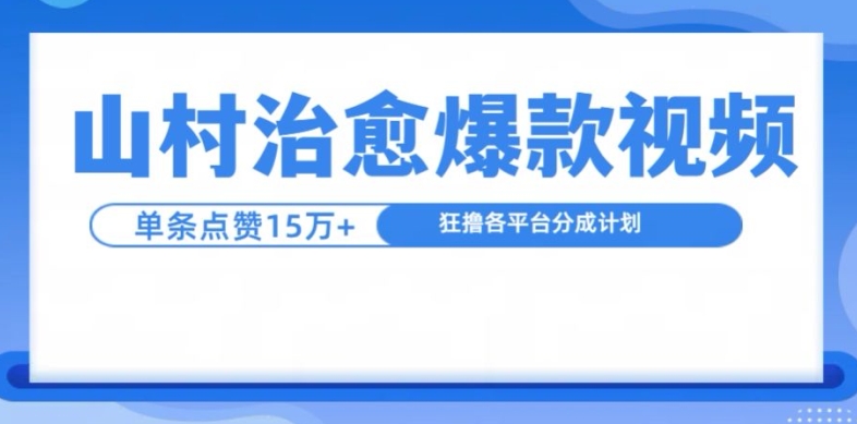 山村治愈视频，单条视频爆15万点赞，日入1k-KJ分享