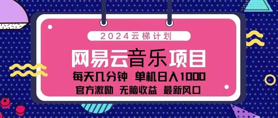 2024云梯计划 网易云音乐项目：每天几分钟 单机日入1000 官方激励 无脑…-KJ分享