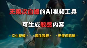 超强大的AI视频工具，可免费无限次白嫖，无任何限制，支持创作音乐，文生视频，图生视频-KJ分享